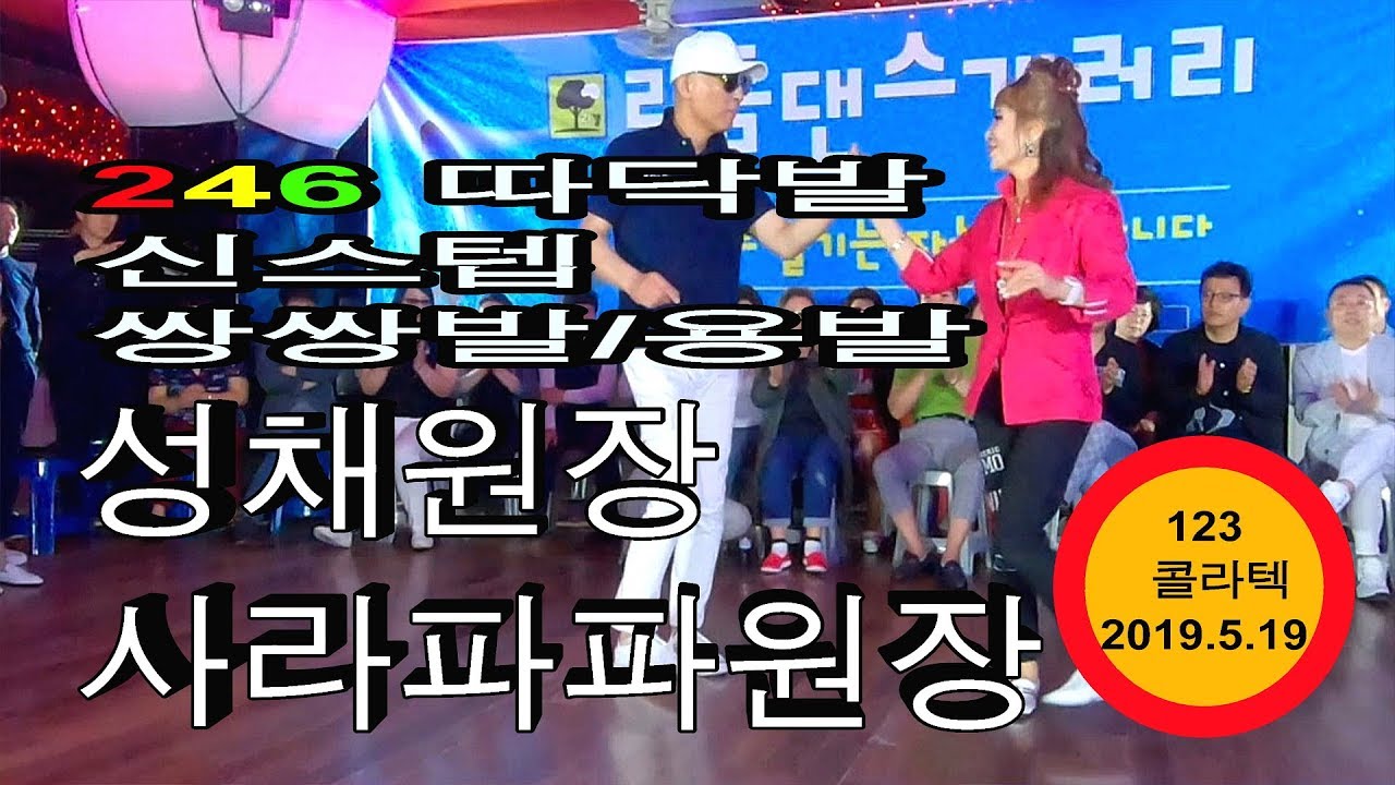 성채원장&사라파파원장,246,246따닥발,쌍쌍발,용발,246리듬댄스,82회정모,리듬댄스갤러리,123콜라텍,모방과창조촬영편집,2019년5월19일