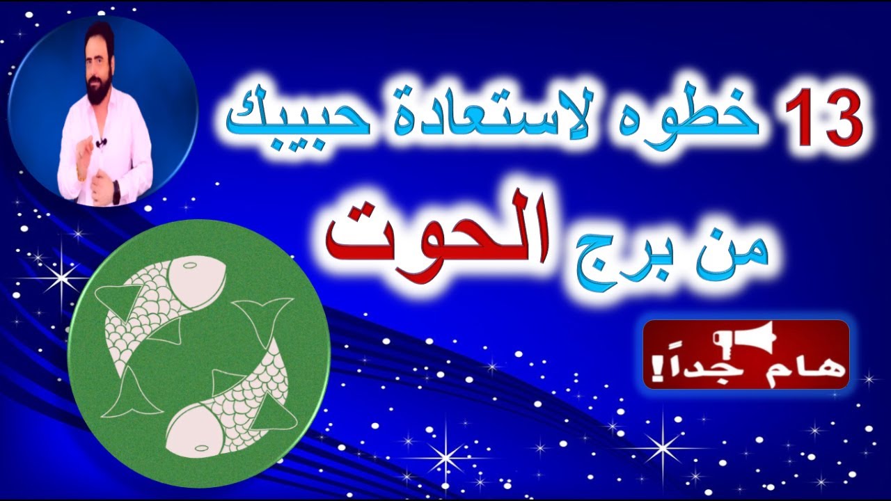 13 خطوه لاستعادة  حبيبك من برج الحوت بعد الفراق - منطقه زمنيه مفتوحه - هام جدا
