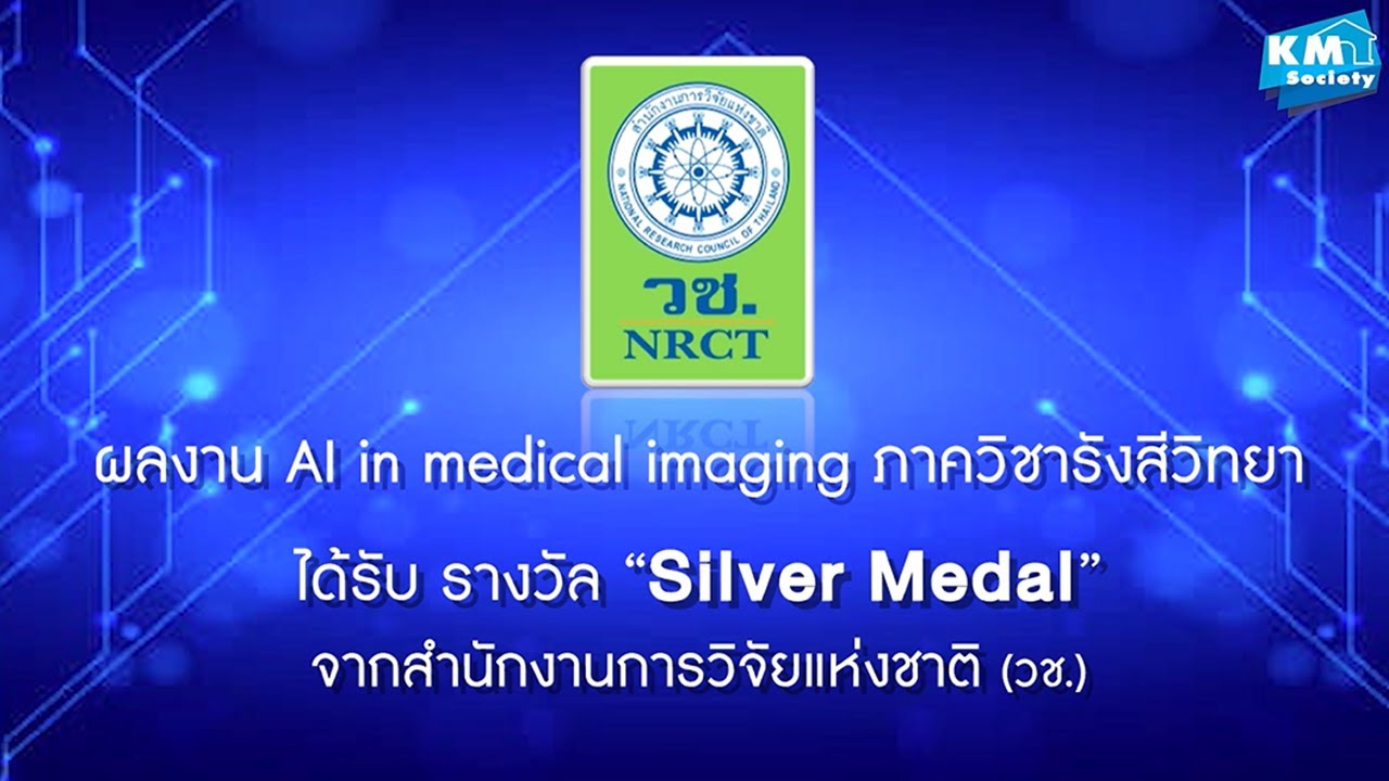แรงบันดาลใจในการสร้างนวัตกรรม (AI in medical imaging)