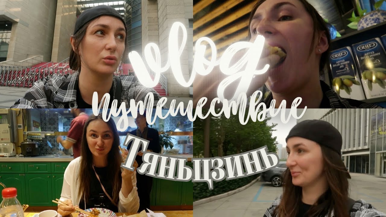 83; Удивительный Тяньцзинь #китай #путешествия #влог #студентвкитае