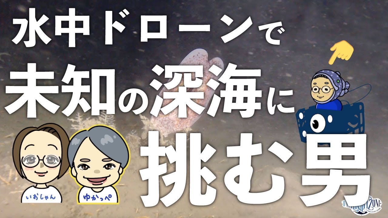 【インタビューvol.1】深海の謎へ挑む男・まやぱん