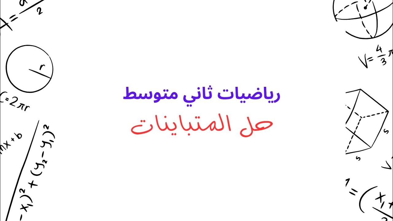 رياضيات ثاني متوسط ، حل المتباينات