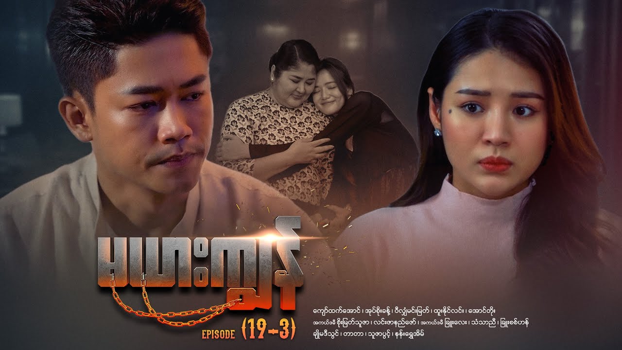 မယားကျွန် - Episode (19-3) #drama #myanmarseries #maharseries #mayarkyun