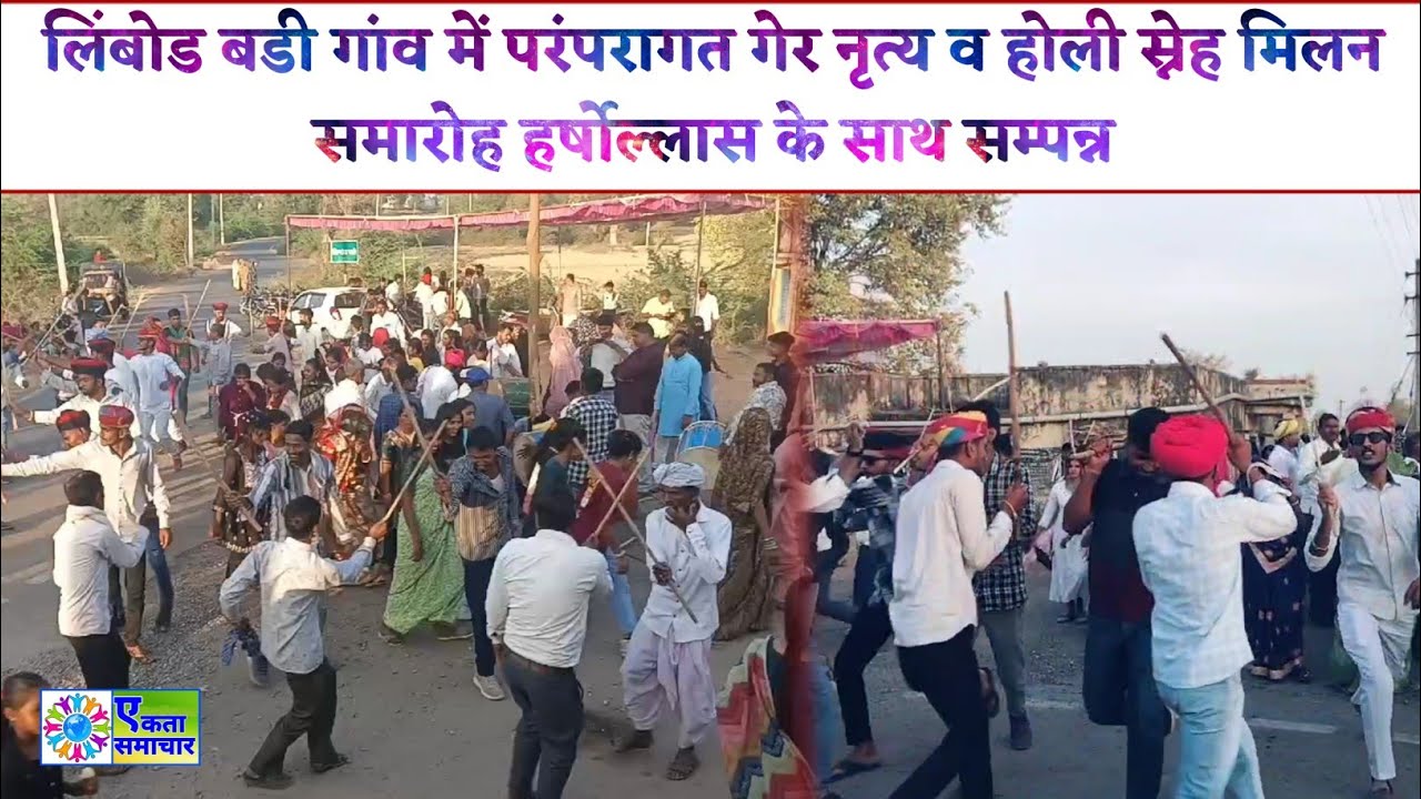 लिंबोड बडी गांव में परंपरागत गेर नृत्य व होली स्नेह मिलन समारोह हर्षोल्लास के साथ सम्पन्न
