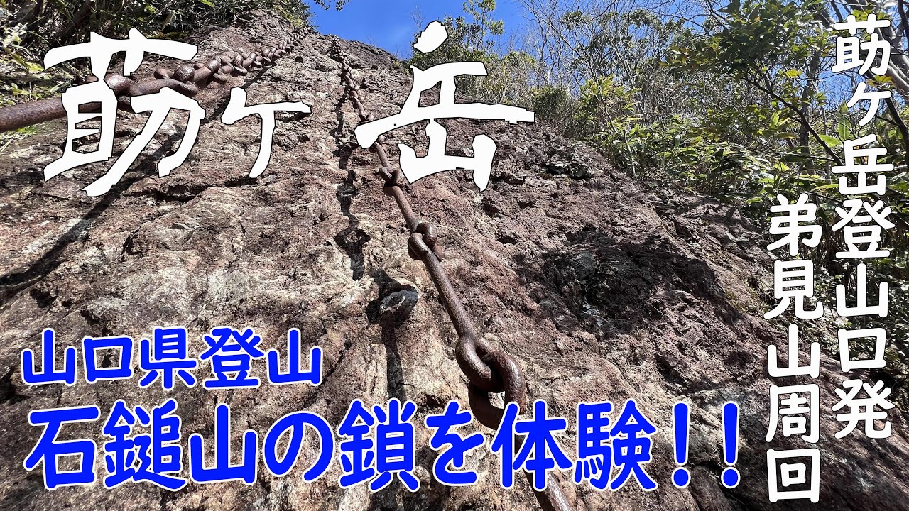 【山口県 周南市 莇ヶ岳/弟見山】石鎚山の鎖場⛓️とカタクリ群生🌸の弟見山