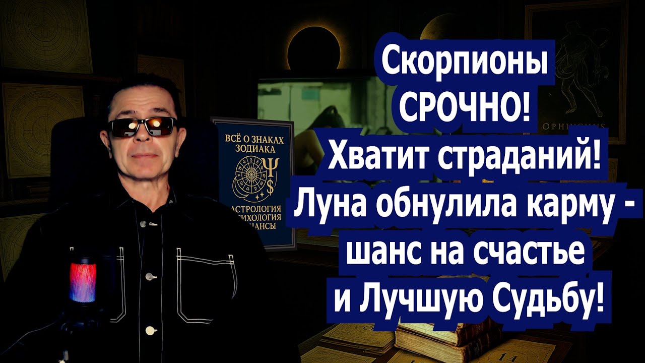 Скорпион ГОТОВЬСЯ! Лунное затмение уже запустило успех любовь и деньги в твою жизнь