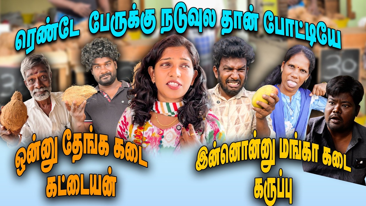 ரெண்டே பேருக்கு நடுவுல தான் போட்டியே ஒன்னு தேங்க கடை கட்டையன் இன்னொன்னு மங்கா கடை கருப்பு | THAKALI