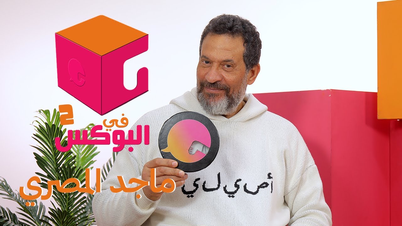 الحلقة #33 | في البوكس 2 | ماجد المصري