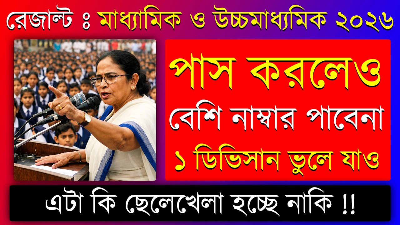 MADHYAMIK & HS 2026  RESULT UPDATE🔥বেশি নাম্বার পাবেনা ?  WBBSE Update‪ | WBCHSE Update | Bikram Pal