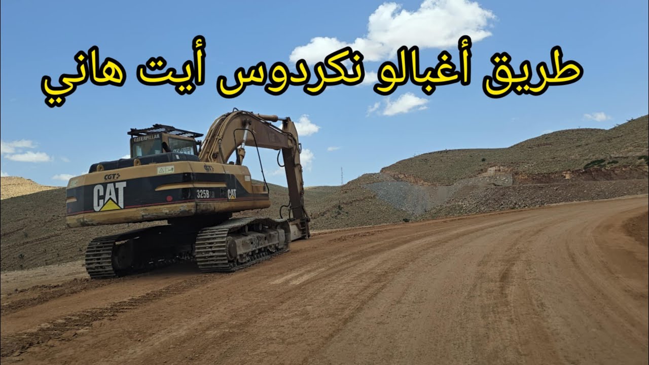 شاهد أين وصلت أشغال بناء الطريق الرابطة بين أيت هاني و أغبالو نكردوس بإقليمي الرشيدية وتنغير