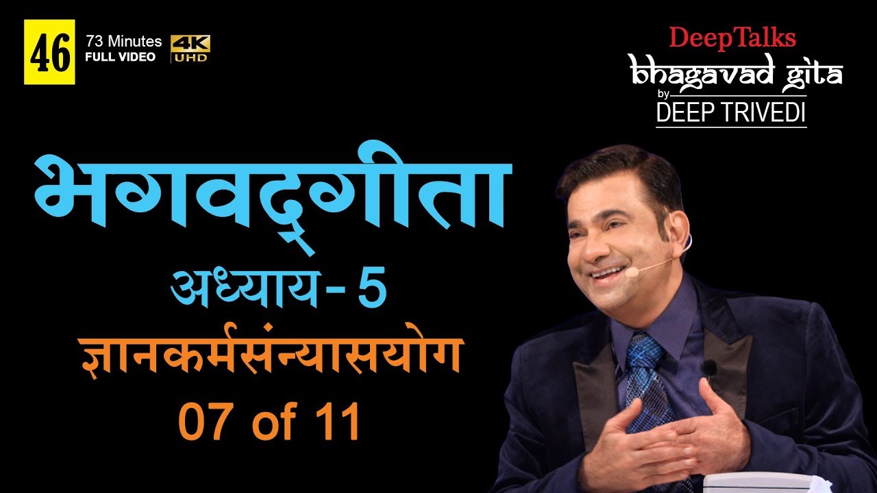 भगवद्गीता | दीप त्रिवेदी । Bhagavad Gita- Adhyay 5 [7 of 11] (Full video in Hindi)