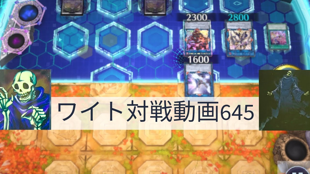 ワイト対戦動画645【遊戯王マスターデュエル】四種混成型