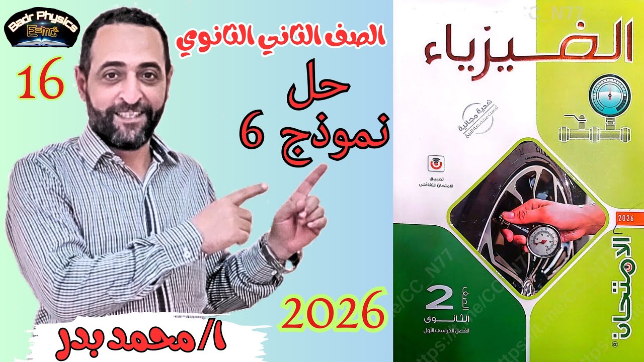 حل نموذج 6 فيزياء 2 ث | الامتحان 2026 | حل امتحانات كاملة للصف الثاني الثانوي