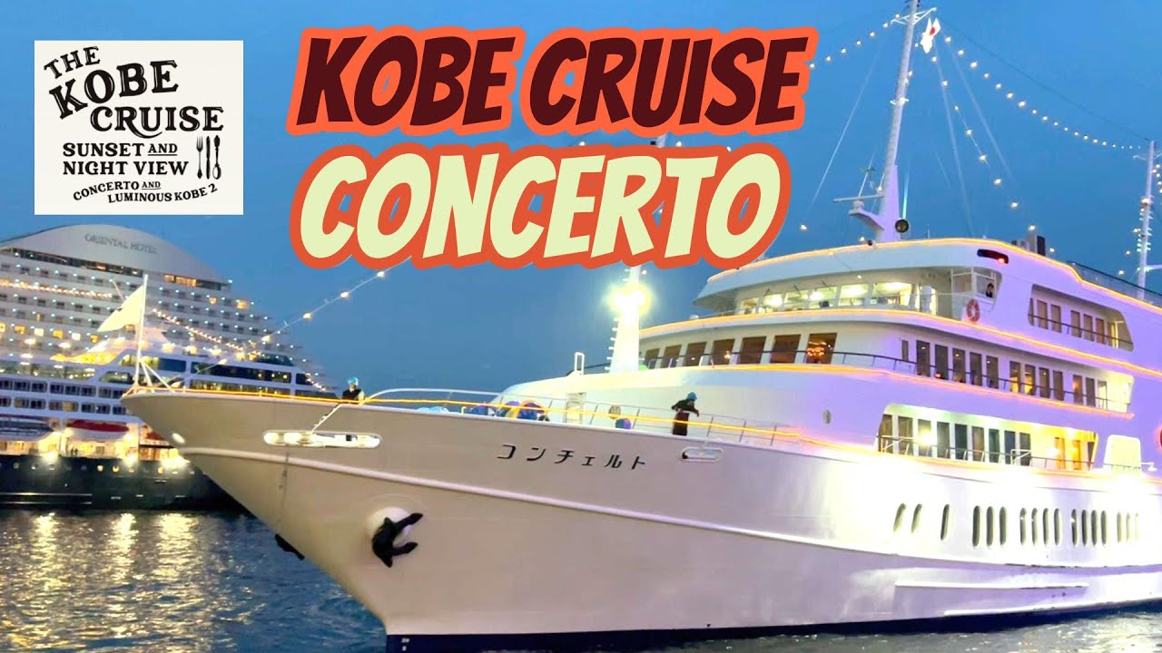 [Кобе] Ночной круиз на круизном лайнере Concerto. Ужин, ночной вид и живая музыка [Harborland]