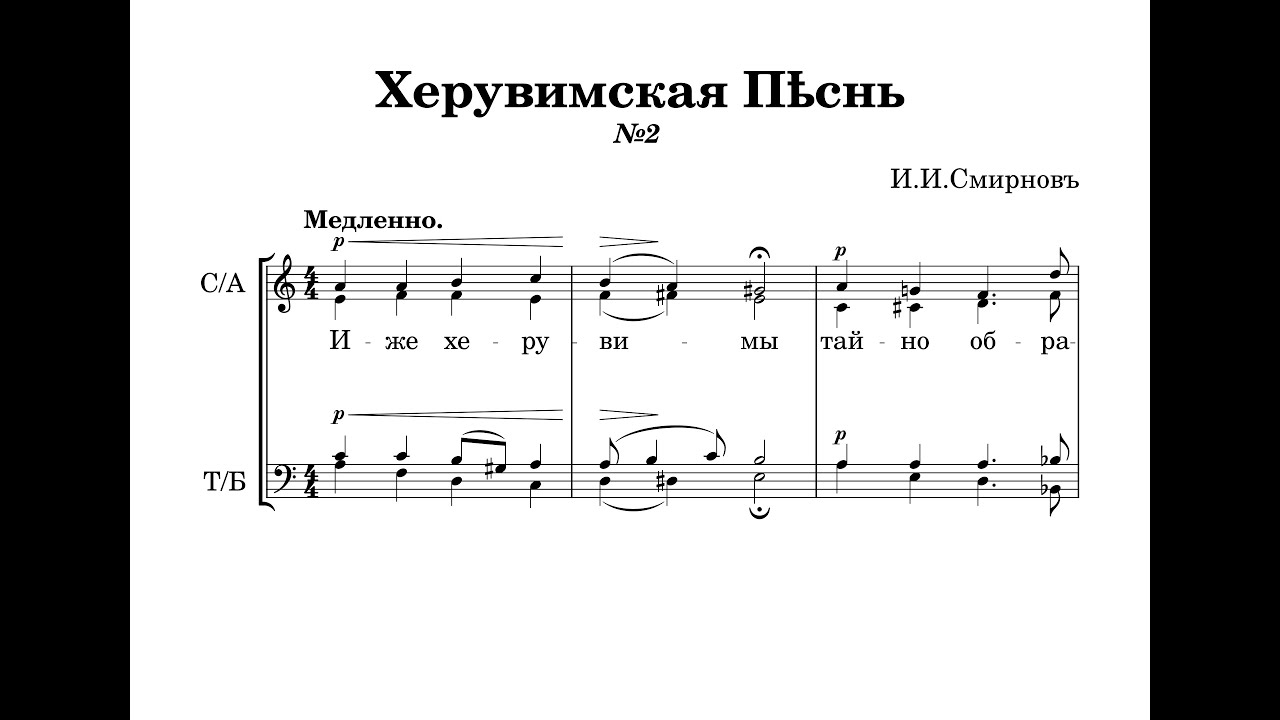Херувимская Песнь №2 - И.И.Смирнов