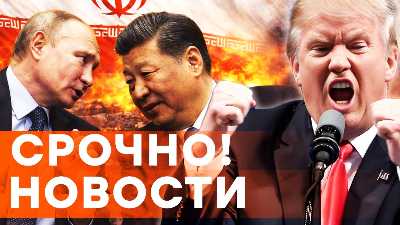 ОФИЦИАЛЬНО! Россия и КИТАЙ помогают ИРАНУ бить по США! Трамп в ЯРОСТИ! ГРЯДЕТ СТРАШНЫЙ УДАР Америки