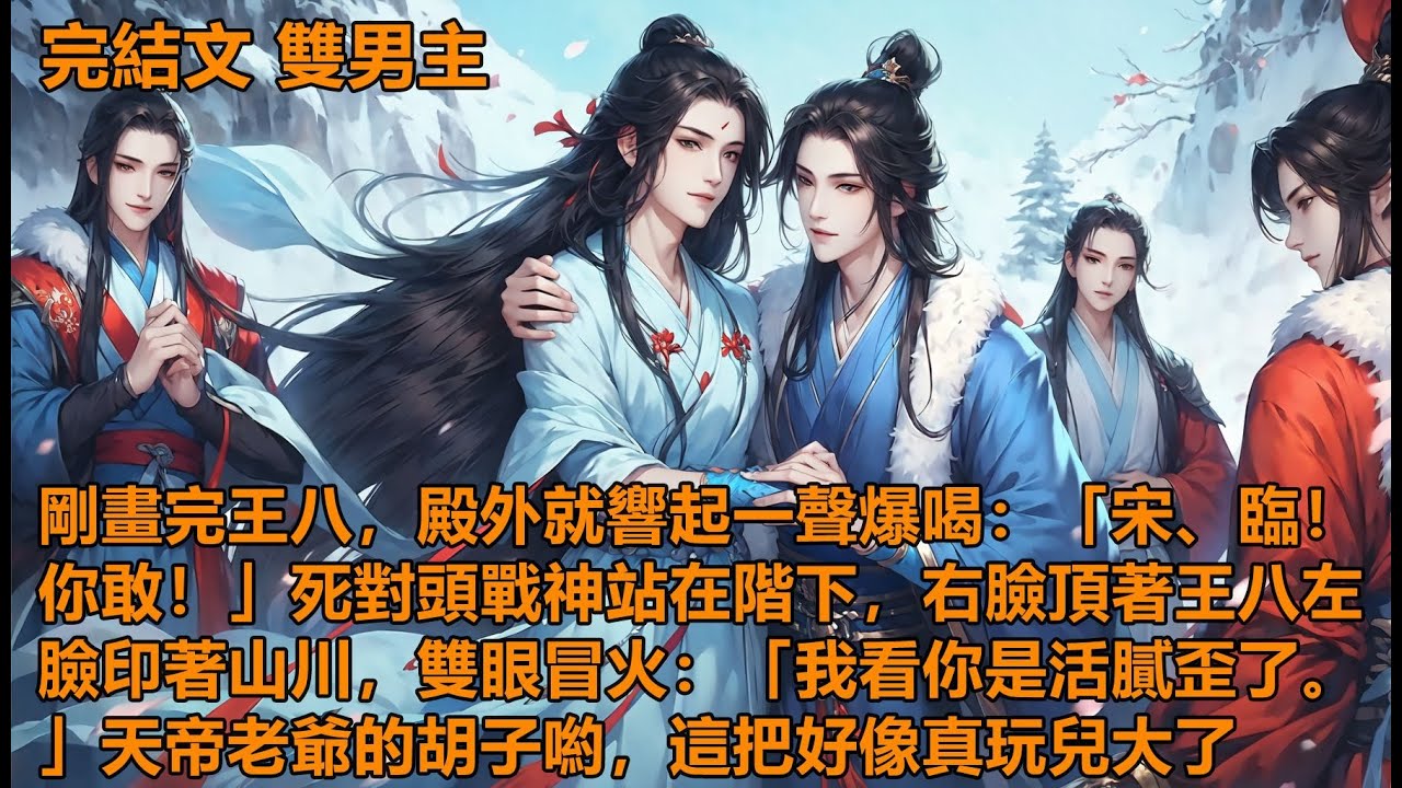 【完結】 #仙俠 #修仙 #耽美有聲書 我在天階拾了一把素面折扇。一朝不慎在扇面滴落墨點。第二日，天界赫赫有名的戰神眼角點了顆妖艷的淚痣。我不明所以。為了補救，我在扇上描了幅千里江山圖。第二天...