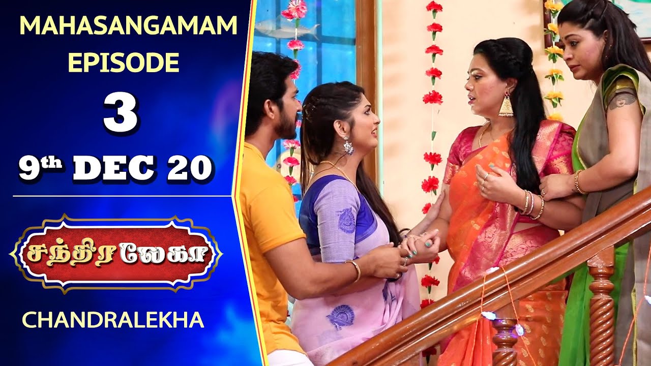 CHANDRALEKHA & MAHARASI Mahasangamam Episode 3 | 9th Dec 2020 | Shwetha | Munna | Nagasri | Arun