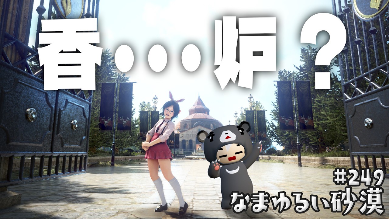 【黒い砂漠】 なまゆるい砂漠 Ep.249 香･･･炉？ 【Vtuber】