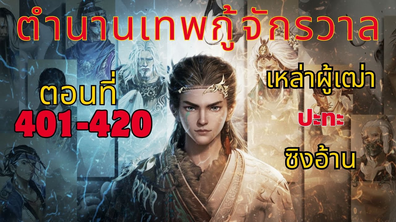 [นิยาย] ตำนานเทพกู้จักรวาล ตอนที่ 401-420 เหล่าผู้เฒ่า ปะทะ ซิงอ้าน