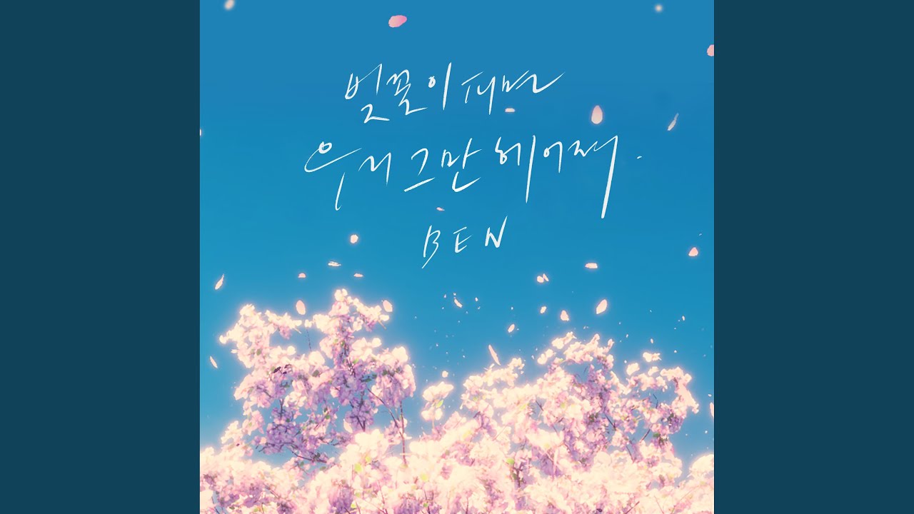 Spring Days (벚꽃이 피면 우리 그만 헤어져)