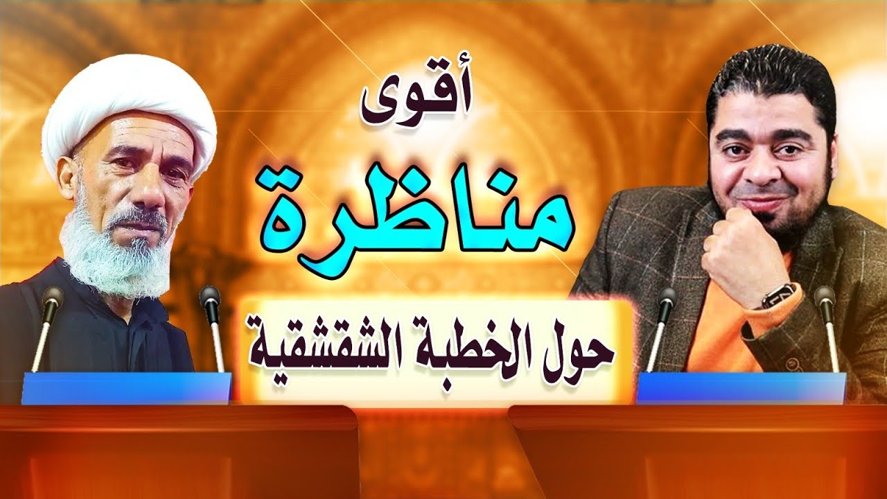أقوى مناظرة حول( الخطبة الشقشقية) بين رامي عيسى والمعمم الخطيب الساعدي