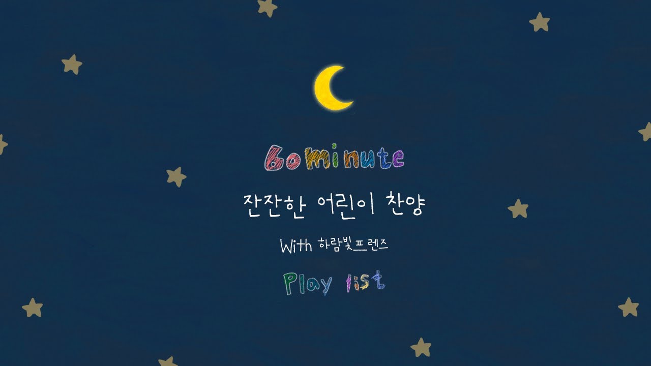 [CCM PLAYLIST👼🏻] 잠들기 전 듣기 좋은 🛌 잔잔한 어린이 찬양 Playlist
