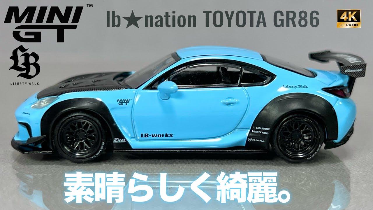素晴らしく綺麗 トヨタ GR86 LB Nation ブルー リバティーウォーク LBWK MINI GT 1/64 ミニカー 開封 レビュー アップ撮影 カーボンボンネット