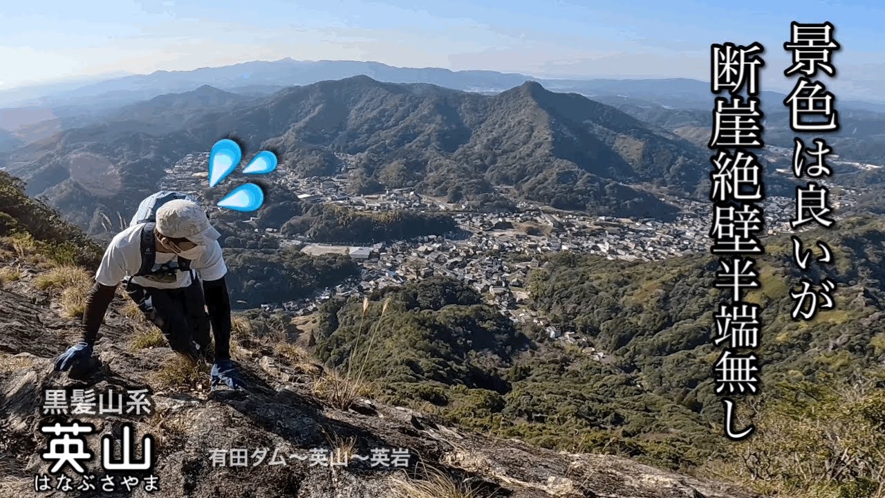 【英山】1歩踏み外せば奈落の底へ、断崖絶壁の凄い景色…黒髪山系オススメルート！#登山 #初心者 #黒髪山 #英山#断崖絶壁#滑落