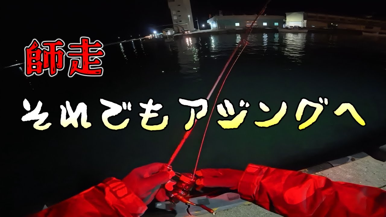 【アジング】釣れる時に釣る【師走】