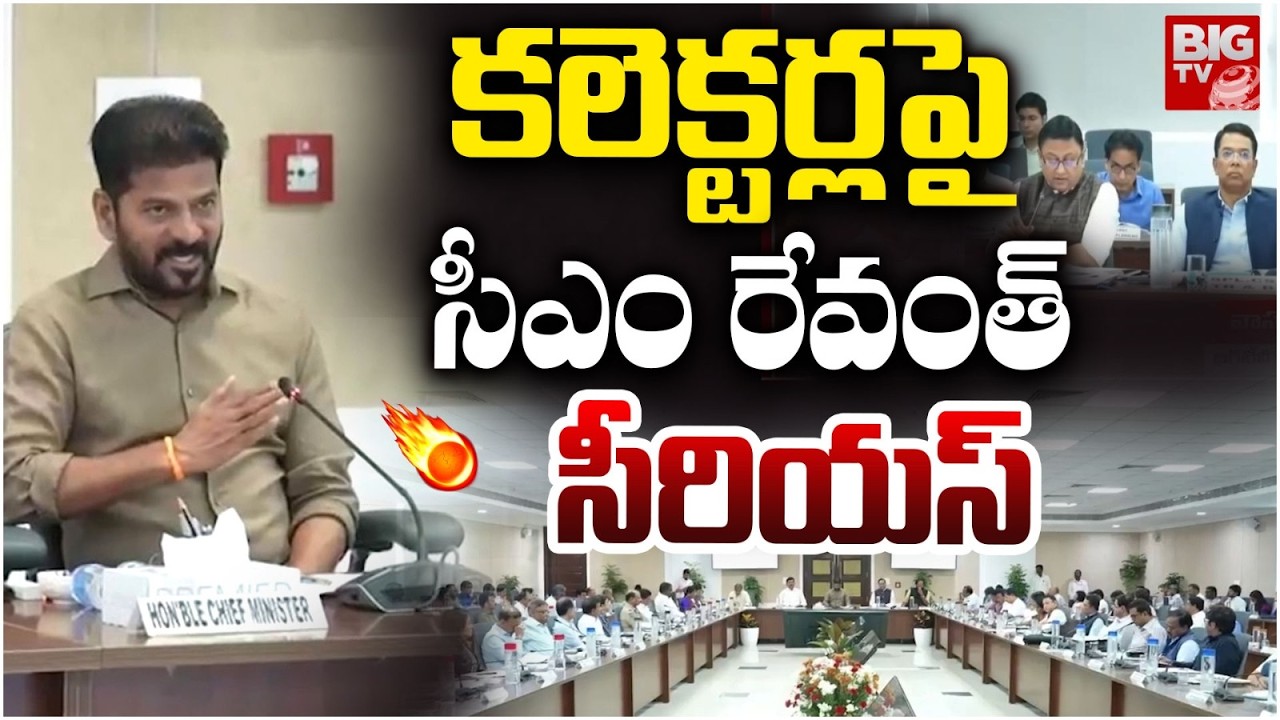 కలెక్టర్లపై సీఎం రేవంత్ సీరియస్ | CM Revanth Reddy Serious on Collectors | BIGTV