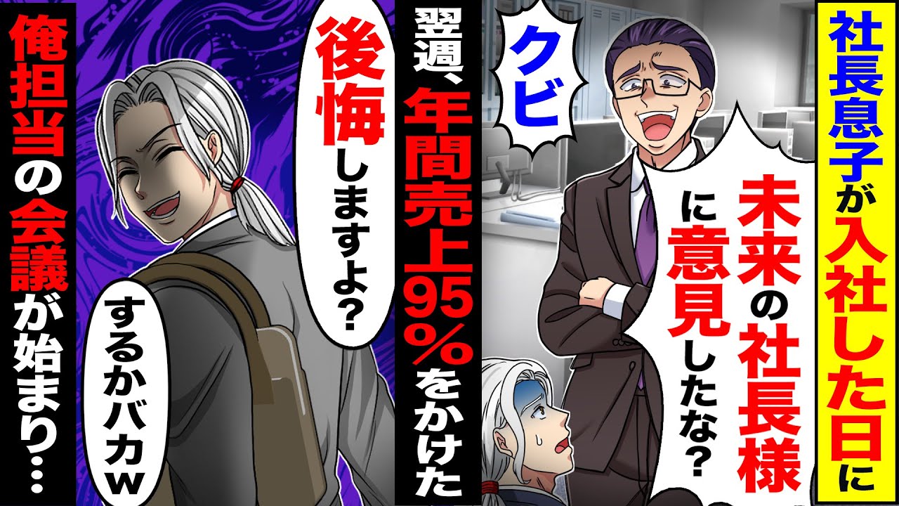 【スカッと】入社初日にイキった社長息子が「未来の社長に意見したな？」→「未来に後悔しますよ？」翌週、社内年間売り上げ95％をかけた俺担当の会議が始まり…【漫画】【アニメ】【スカッとする話】【2ch】