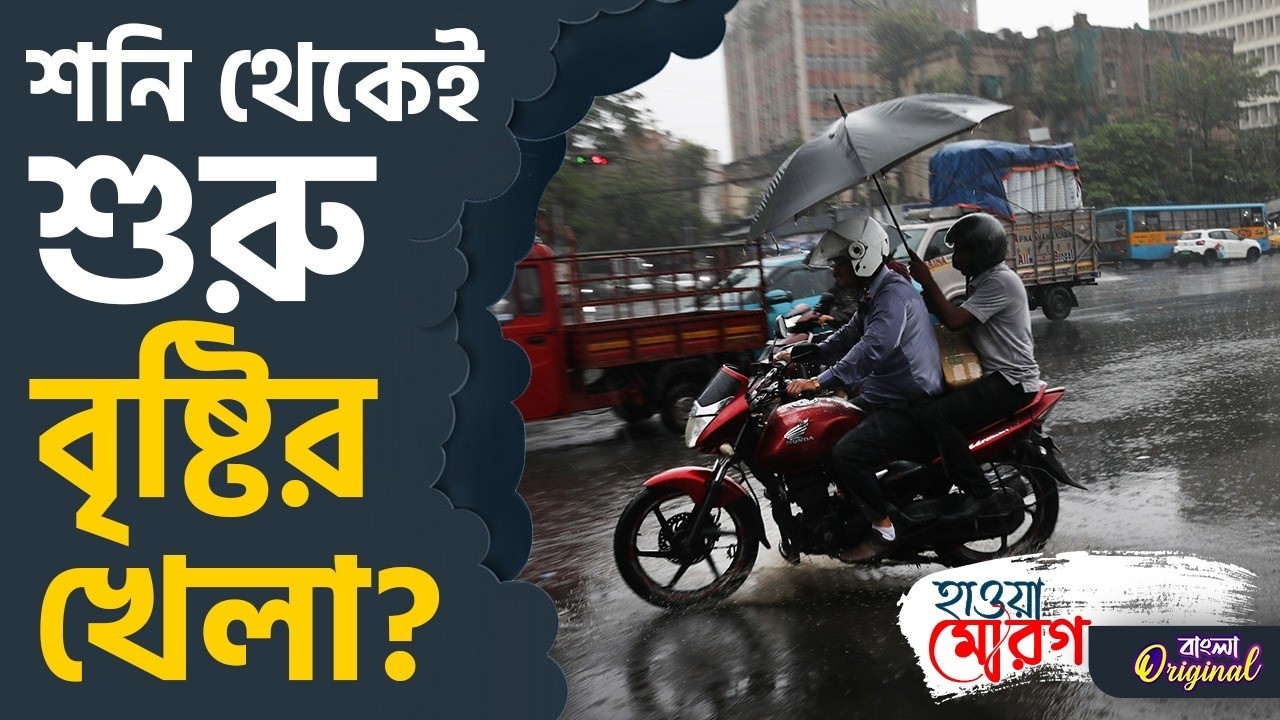 West Bengal Weather Rain News: নতুন সপ্তাহে কোন কোন জেলায় বৃষ্টি? | #TV9D
