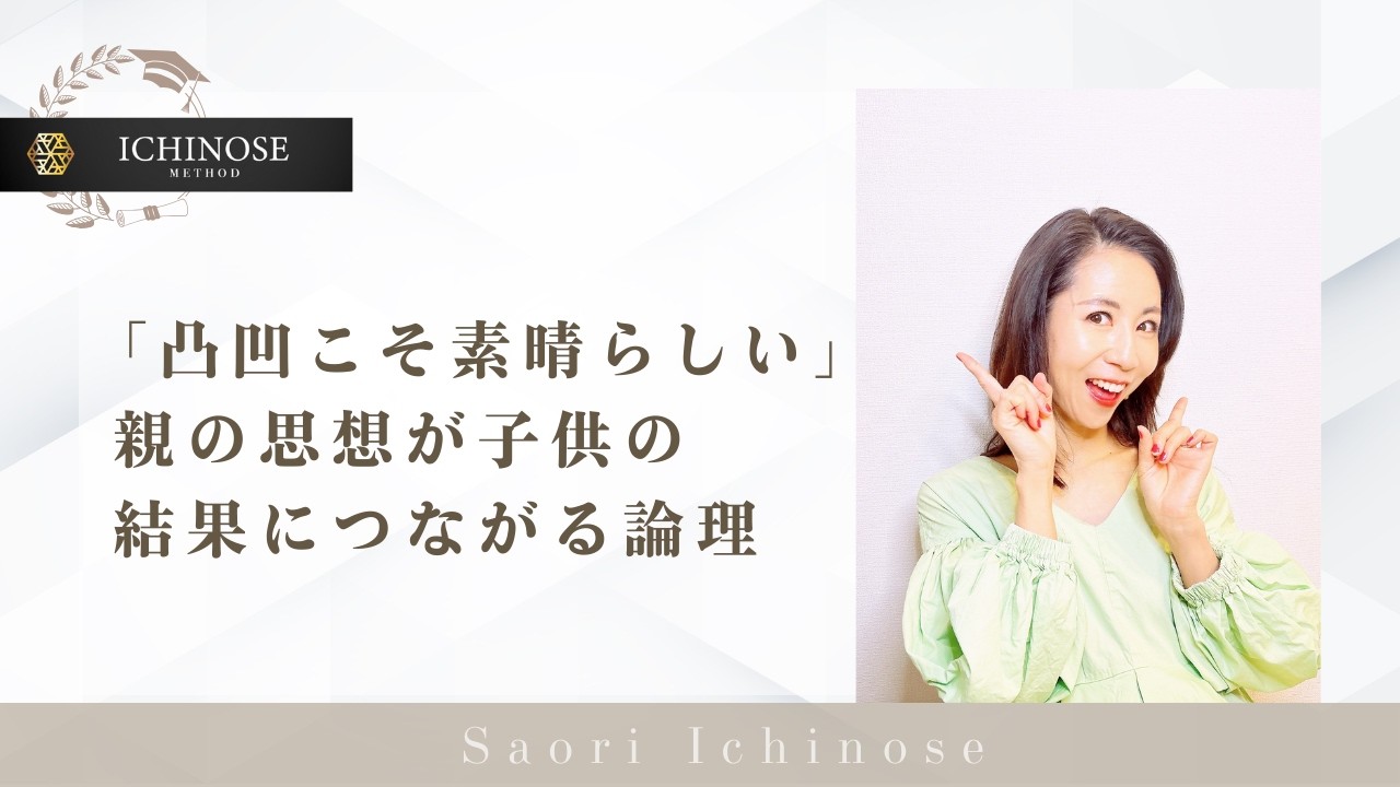 「凸凹こそ素晴らしい」親の思想が子供の結果につながる論理