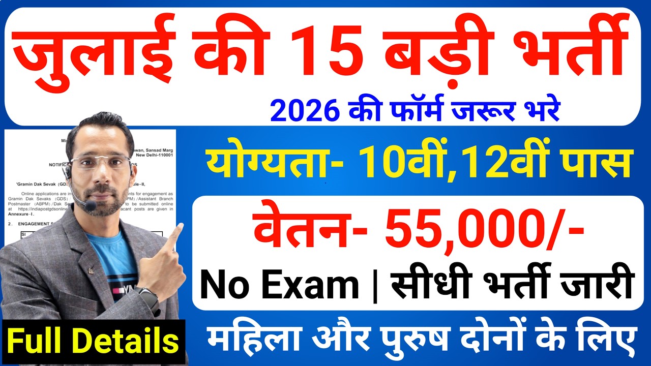 Top 15 Government Job Vacancy in July 2026 | Upcoming 10 सरकारी नौकरी के FORM | New Vacancy 2026