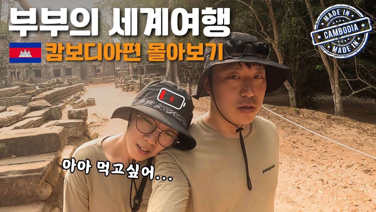 어릴 적 꿈꾸었던 앙코르와트 그곳에 가보았다 🇰🇭캄보디아여행 몰아보기 [부부세계여행🌏]