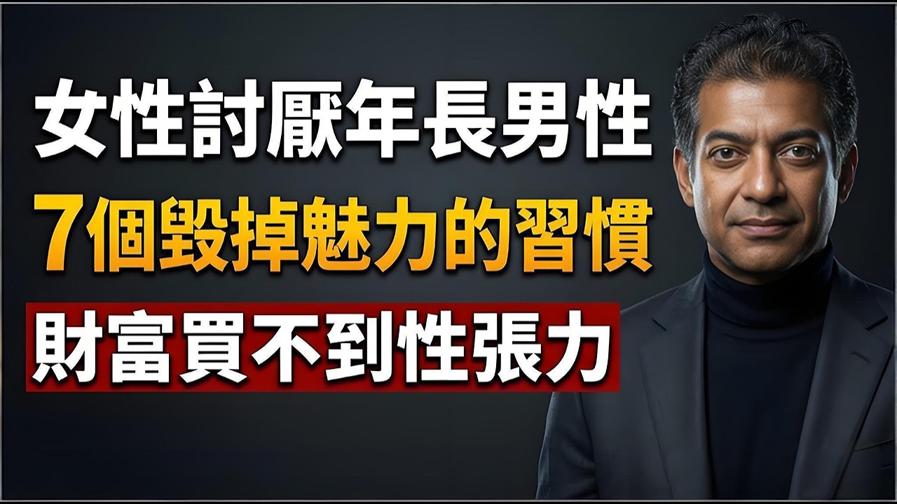 納瓦爾：為什麼有錢的年長男性反而顯得廉價？揭開兩性市場真相，別淪為她的「自動提款機」#納瓦爾 #NavalRavikant #兩性市場
