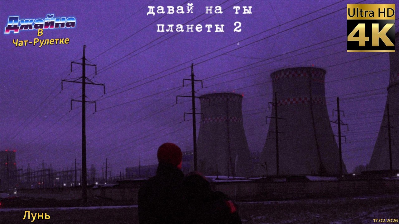 Давай на ты - Планеты 2. 4К видео. Джайна. Девушка танцует в чатрулетке