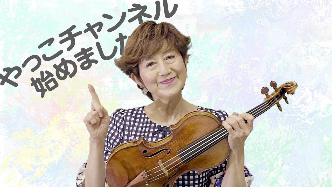 【YouTubeチャンネル始めました】No.1 大谷康子のテーマ曲「エルガー/愛の挨拶」