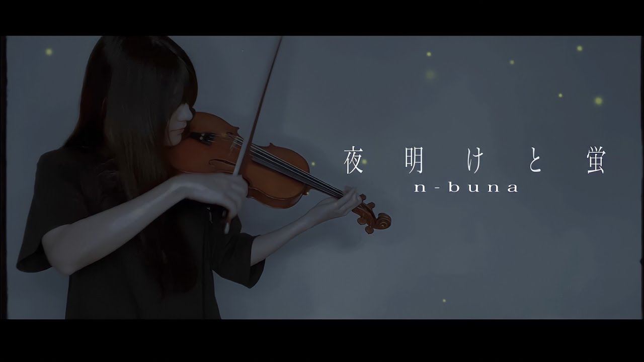 【ヴァイオリンで】「夜明けと蛍」を誠に勝手ながら演奏させて頂きました【弾いてみた】