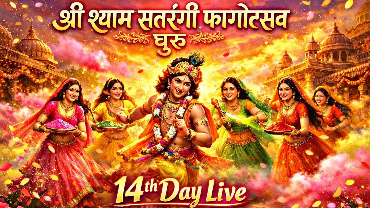 🔴LIVE श्री श्याम सतरंगी फागोत्सव चूरू || 14th Day || Shree shyam pariwar churu
