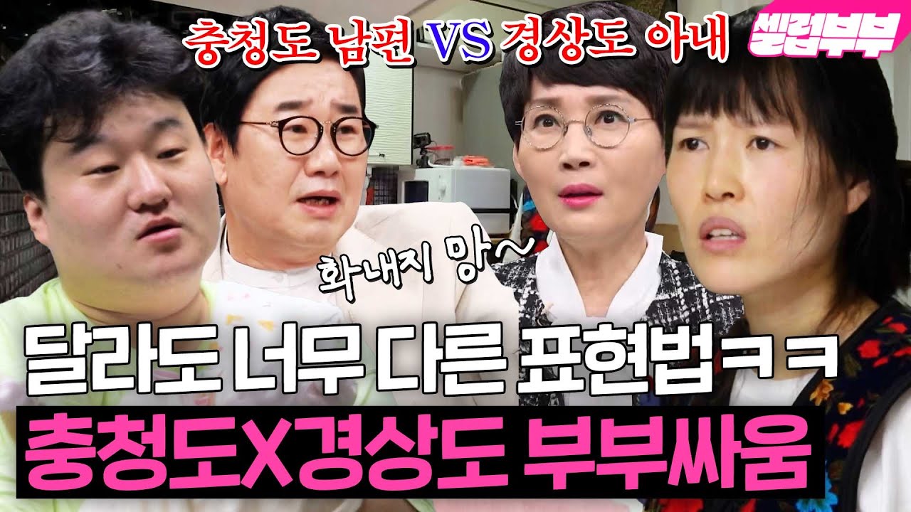 돌려 말하는 충청도식 화법에 극대노한 대구 아내?🔥 경상도X충청도 부부의 일상🤣｜1호가 될 순 없어｜JTBC 210411 방송
