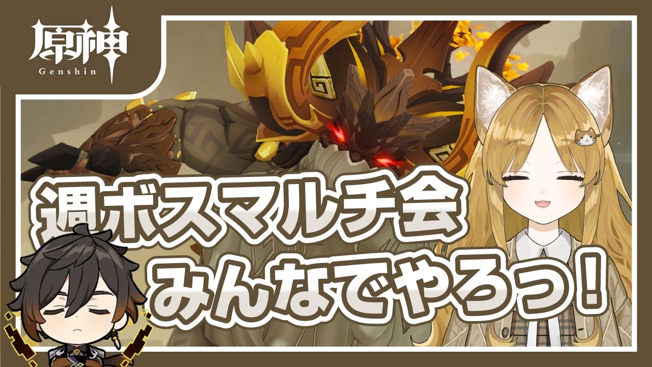 【原神】参加型！一緒に週ボス倒しましょ〜！【#耳乃ふふ/#新人VTuber/#ふふりーむ】
