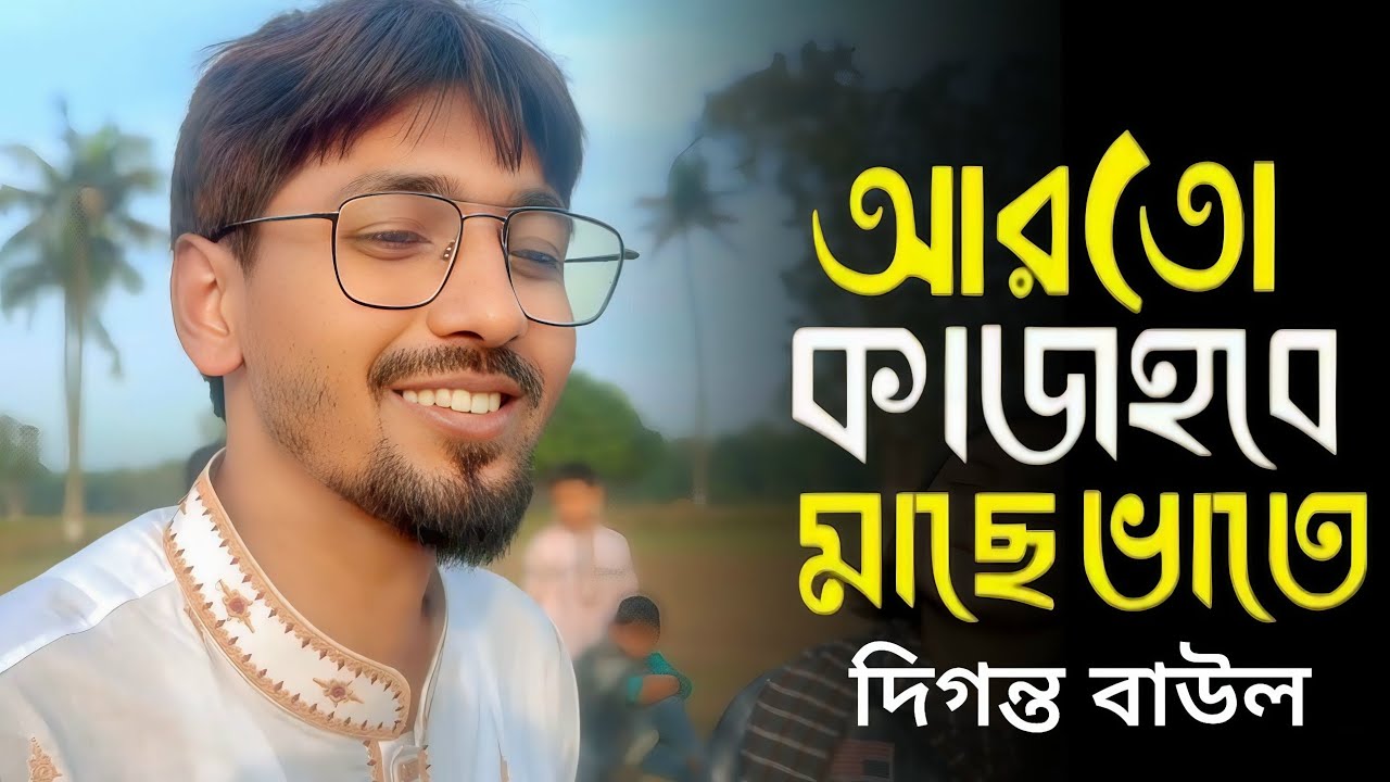 আর তো কাজ হবে না মাছে ভাতে | দিগন্ত বাউল | Ar To Kaj Hobe Na Mase Vate | cover by দিগন্ত বাউল   |