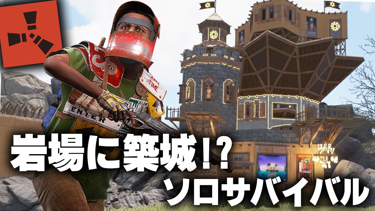 RUST / 岩場に城を築くソロサバイバル / 一気見まとめ