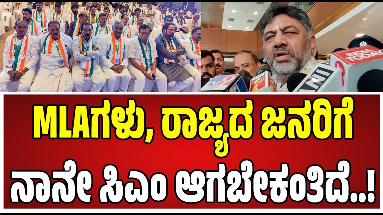 DK Shivakumar: ಶಾಸಕರು, ರಾಜ್ಯದ ಜನ, ನಿಮಗೆಲ್ಲರಿಗೂ ನಾನೇ ಸಿಎಂ ಆಗಬೇಕಂತಿದೆ ಎಂದಿದ್ಯಾಕೆ DKS..! #mla