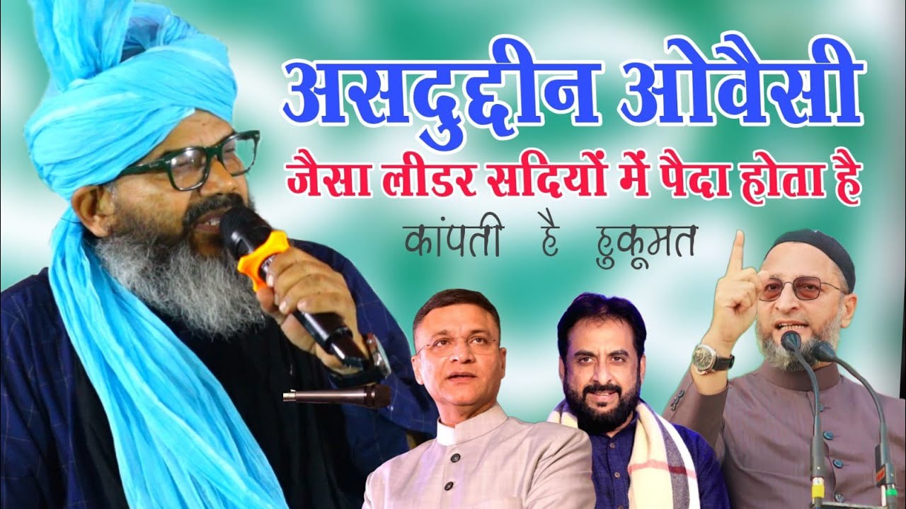 Mufti Shaharyar Raza Khan New taqreer असदुद्दीन ओवैसी AIMIM | Bihar Election 2025