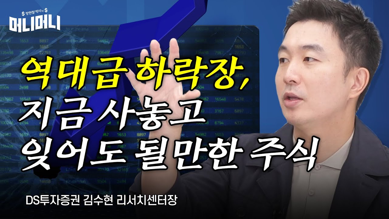 역대급 하락장, 지금 사놓고 잊어도 될만한 주식 | 조선일보 머니 | 방현철 | 머니머니 201화