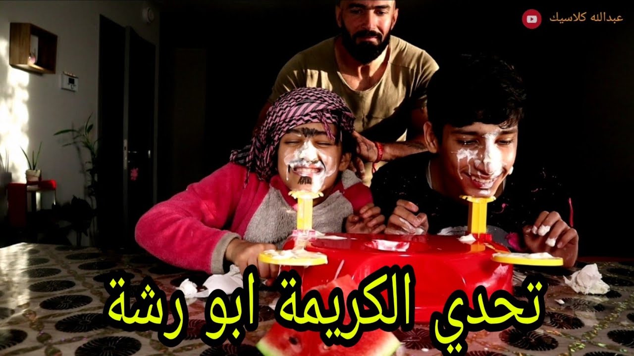 تحدي ابو رشة وعبودي بل كريمة