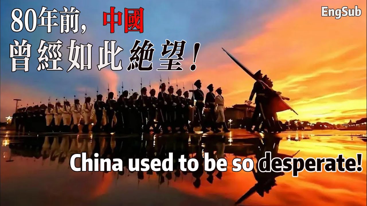 中國人必須知道的真相：80多年前，中國曾經如此絕望！80 years ago, China was so desperate!